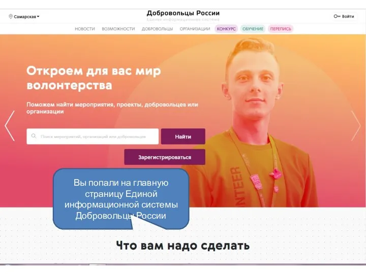 Вы попали на главную страницу Единой информационной системы Добровольцы России