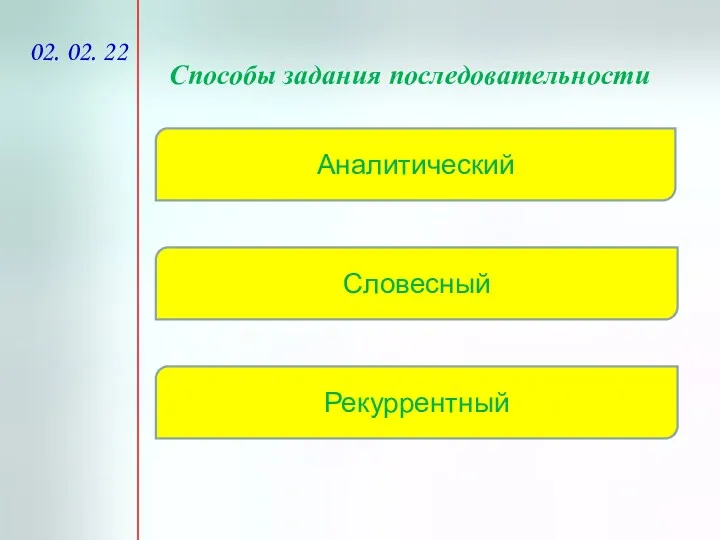 02. 02. 22 Способы задания последовательности Аналитический Словесный Рекуррентный