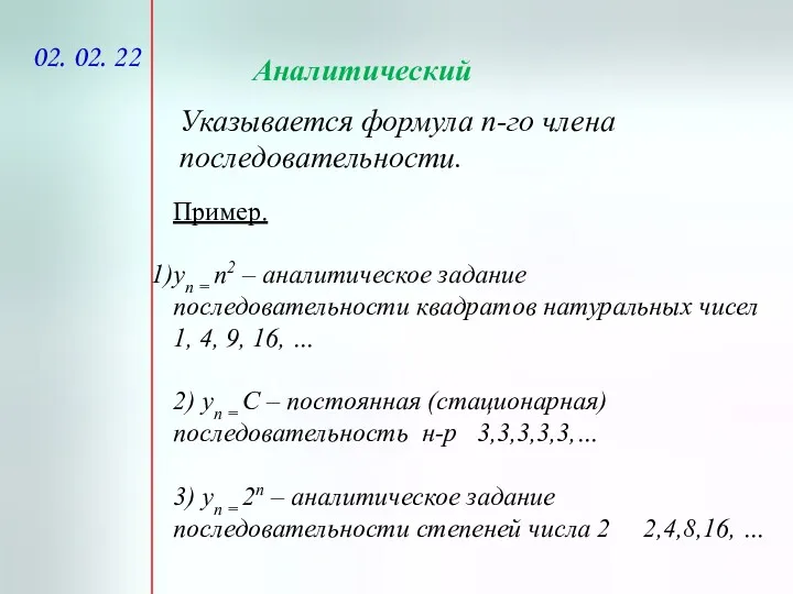 02. 02. 22 Аналитический Указывается формула n-го члена последовательности. Пример.