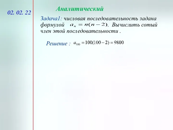 02. 02. 22 Аналитический Задача1: числовая последовательность задана формулой .