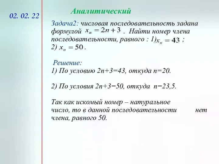 02. 02. 22 Аналитический Задача2: числовая последовательность задана формулой .