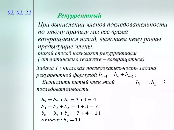 02. 02. 22 Рекуррентный При вычислении членов последовательности по этому