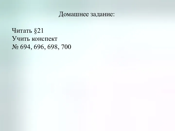 Домашнее задание: Читать §21 Учить конспект № 694, 696, 698, 700