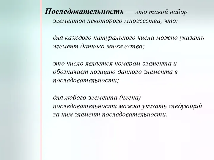 Последовательность — это такой набор элементов некоторого множества, что: для