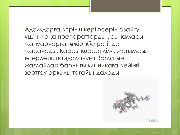 Адамдарға дәрінің кері әсерін азайту үшін жаңа препараттардың сынамасы жануарларға тәжірибе ретінде жасалады.