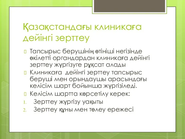 Қазақстандағы клиникаға дейінгі зерттеу Тапсырыс берушінің өтініші негізінде өкілетті органдардан