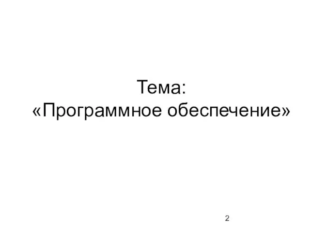 Тема: «Программное обеспечение»