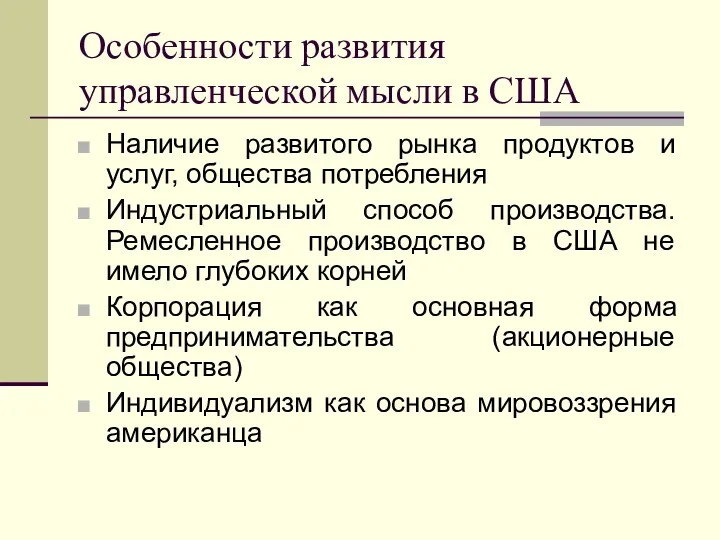 Особенности развития управленческой мысли в США Наличие развитого рынка продуктов