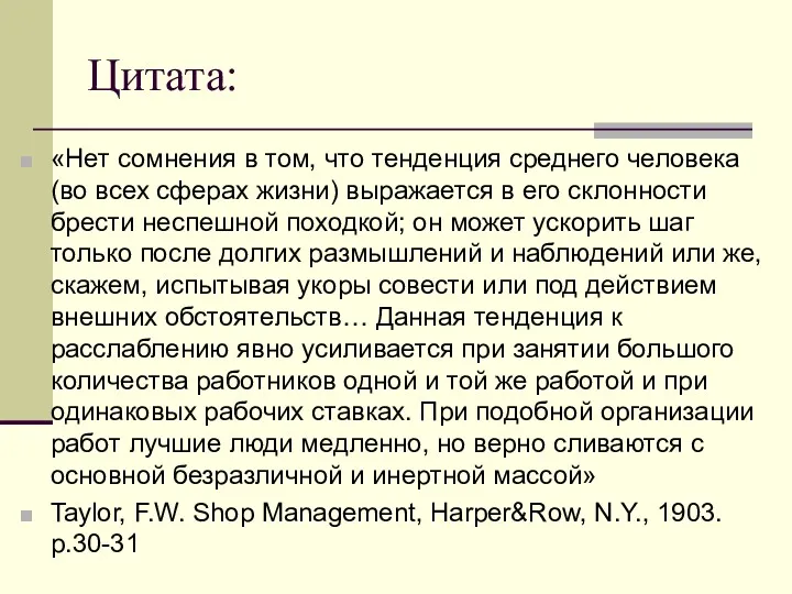 Цитата: «Нет сомнения в том, что тенденция среднего человека (во