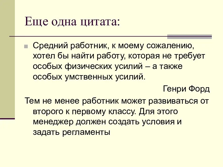 Еще одна цитата: Средний работник, к моему сожалению, хотел бы