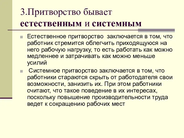 3.Притворство бывает естественным и системным Естественное притворство заключается в том,