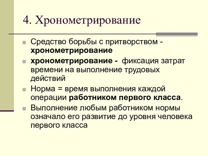 4. Хронометрирование Средство борьбы с притворством - хронометрирование хронометрирование -