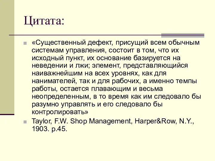 Цитата: «Существенный дефект, присущий всем обычным системам управления, состоит в