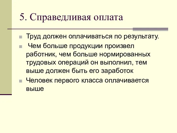 5. Справедливая оплата Труд должен оплачиваться по результату. Чем больше