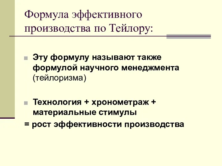 Формула эффективного производства по Тейлору: Эту формулу называют также формулой