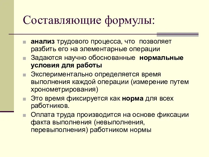 Составляющие формулы: анализ трудового процесса, что позволяет разбить его на