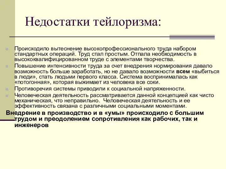 Недостатки тейлоризма: Происходило вытеснение высокопрофессионального труда набором стандартных операций. Труд