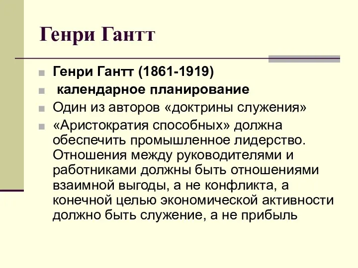 Генри Гантт Генри Гантт (1861-1919) календарное планирование Один из авторов