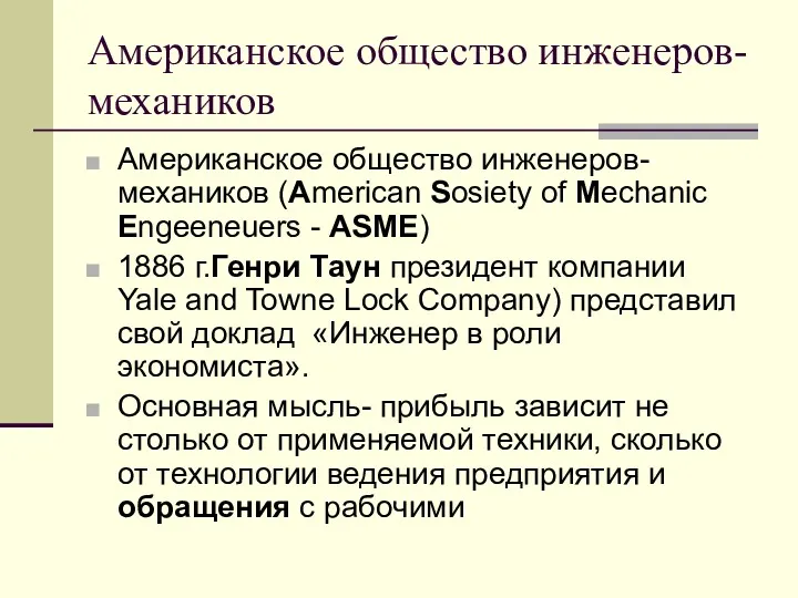 Американское общество инженеров-механиков Американское общество инженеров-механиков (American Sosiety of Mechanic