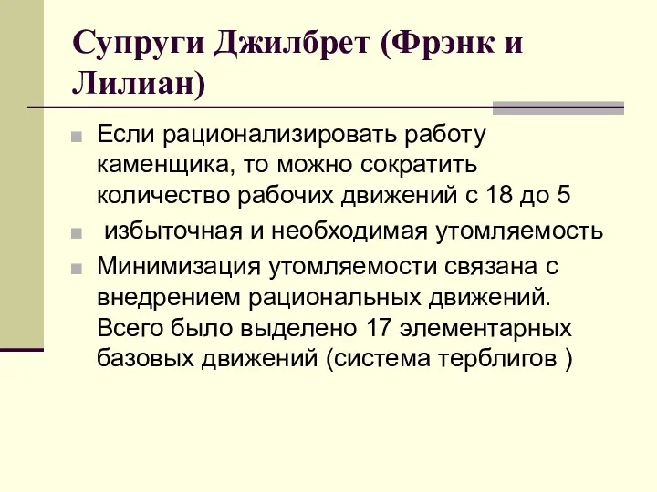 Супруги Джилбрет (Фрэнк и Лилиан) Если рационализировать работу каменщика, то