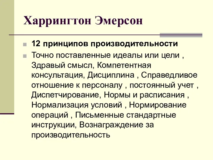 Харрингтон Эмерсон 12 принципов производительности Точно поставленные идеалы или цели