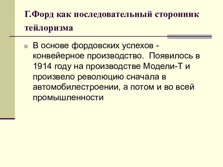 Г.Форд как последовательный сторонник тейлоризма В основе фордовских успехов -