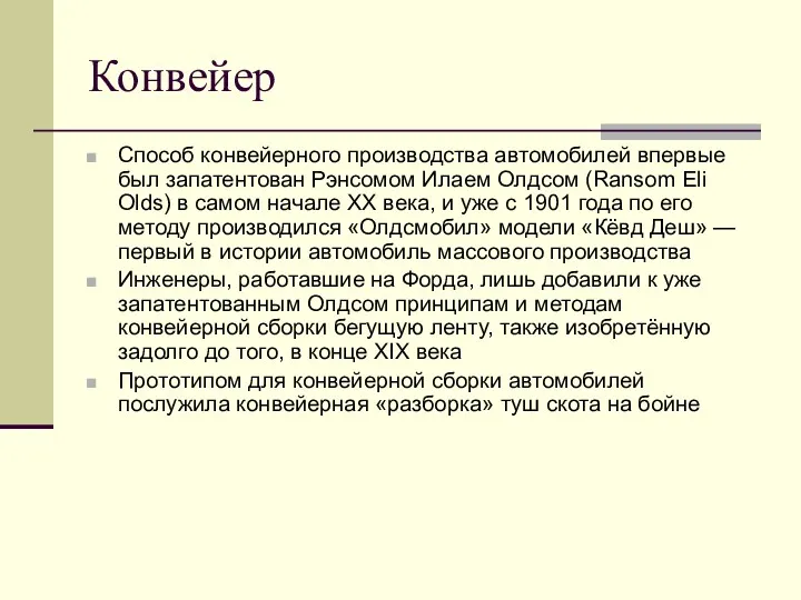 Конвейер Способ конвейерного производства автомобилей впервые был запатентован Рэнсомом Илаем