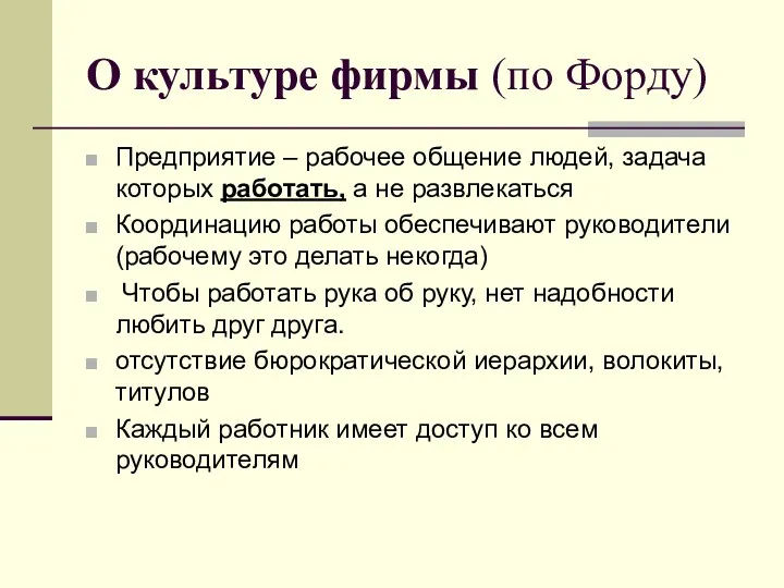 О культуре фирмы (по Форду) Предприятие – рабочее общение людей,