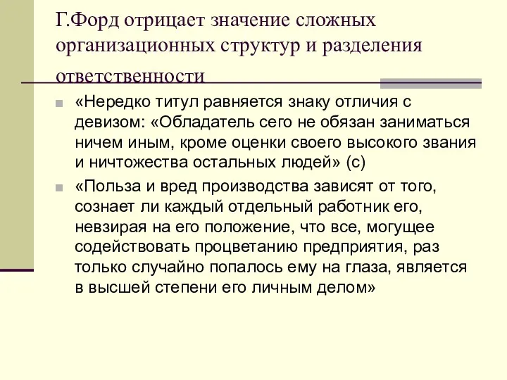 Г.Форд отрицает значение сложных организационных структур и разделения ответственности «Нередко