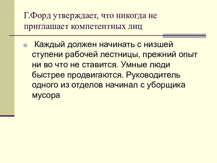 Г.Форд утверждает, что никогда не приглашает компетентных лиц Каждый должен