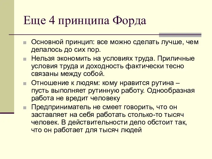 Еще 4 принципа Форда Основной принцип: все можно сделать лучше,