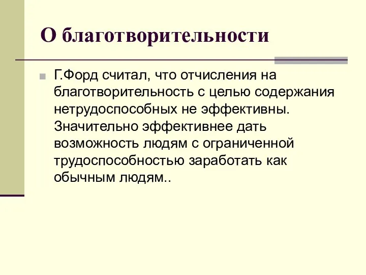 О благотворительности Г.Форд считал, что отчисления на благотворительность с целью