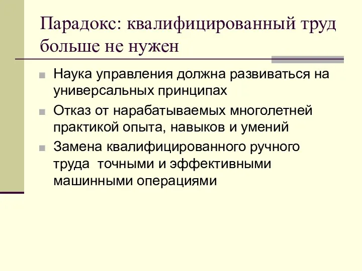 Парадокс: квалифицированный труд больше не нужен Наука управления должна развиваться