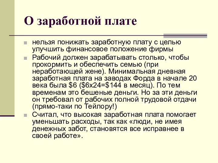 О заработной плате нельзя понижать заработную плату с целью улучшить