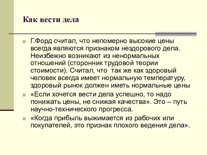 Как вести дела Г.Форд считал, что непомерно высокие цены всегда