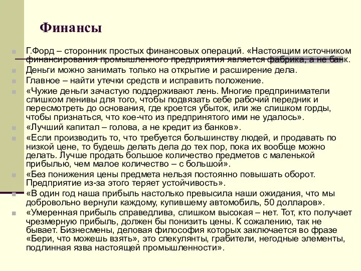 Финансы Г.Форд – сторонник простых финансовых операций. «Настоящим источником финансирования