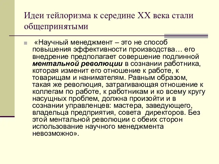 Идеи тейлоризма к середине ХХ века стали общепринятыми «Научный менеджмент