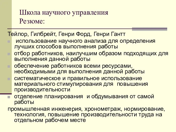 Школа научного управления Резюме: Тейлор, Гилбрейт, Генри Форд, Генри Гантт