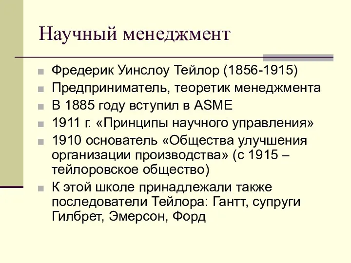 Научный менеджмент Фредерик Уинслоу Тейлор (1856-1915) Предприниматель, теоретик менеджмента В