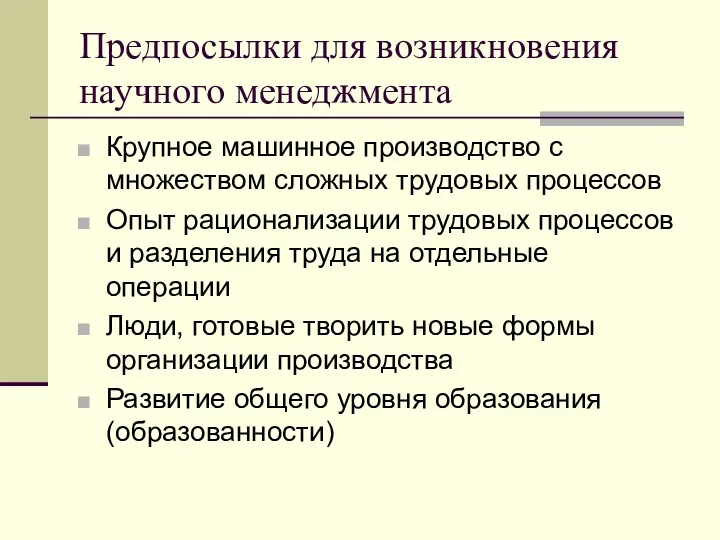 Предпосылки для возникновения научного менеджмента Крупное машинное производство с множеством