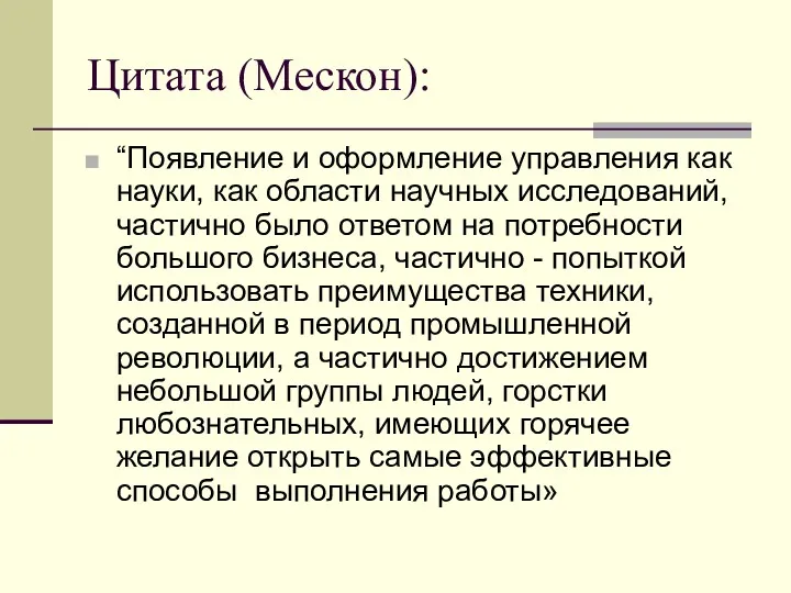 Цитата (Мескон): “Появление и оформление управления как науки, как области