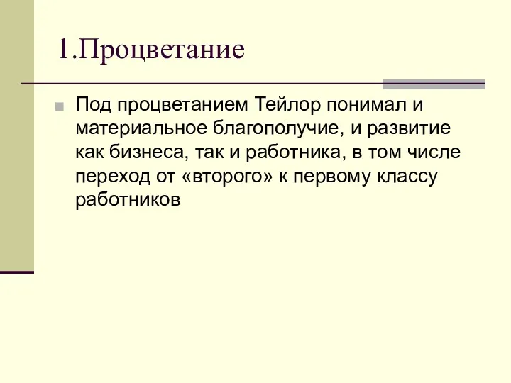 1.Процветание Под процветанием Тейлор понимал и материальное благополучие, и развитие