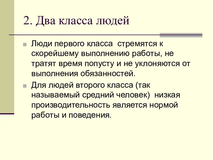 2. Два класса людей Люди первого класса стремятся к скорейшему