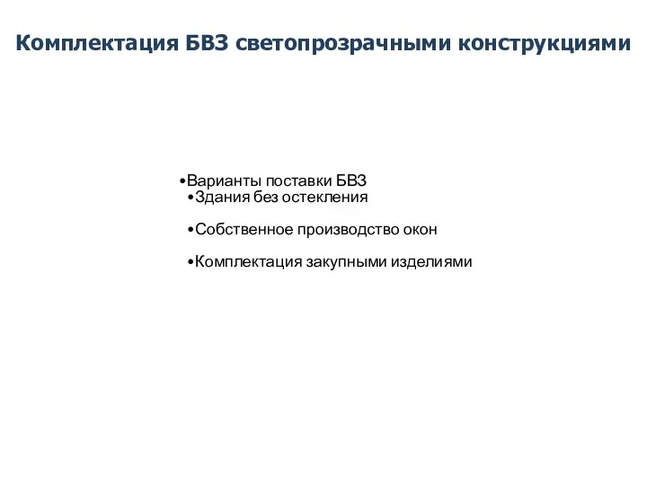 Комплектация БВЗ светопрозрачными конструкциями Варианты поставки БВЗ Здания без остекления Собственное производство окон Комплектация закупными изделиями