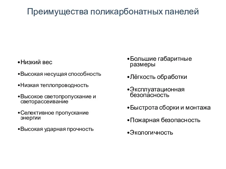 Большие габаритные размеры Лёгкость обработки Эксплуатационная безопасность Быстрота сборки и