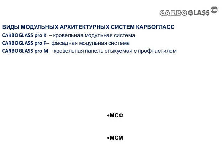 ВИДЫ МОДУЛЬНЫХ АРХИТЕКТУРНЫХ СИСТЕМ КАРБОГЛАСС CARBOGLASS pro K – кровельная