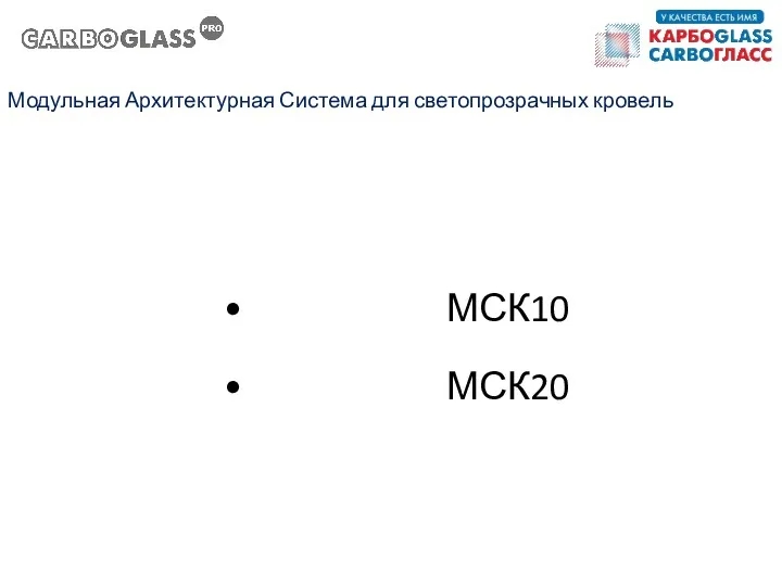 Модульная Архитектурная Система для светопрозрачных кровель МСК10 МСК20