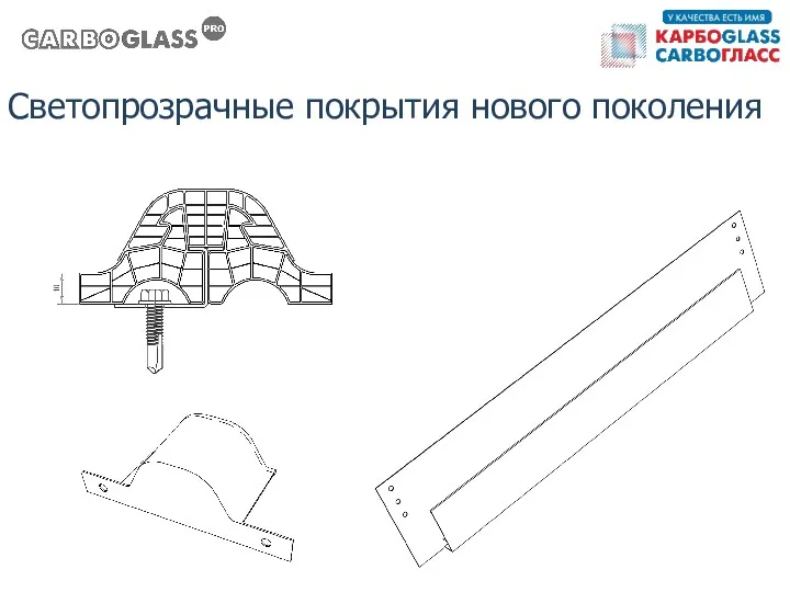 Светопрозрачные покрытия нового поколения