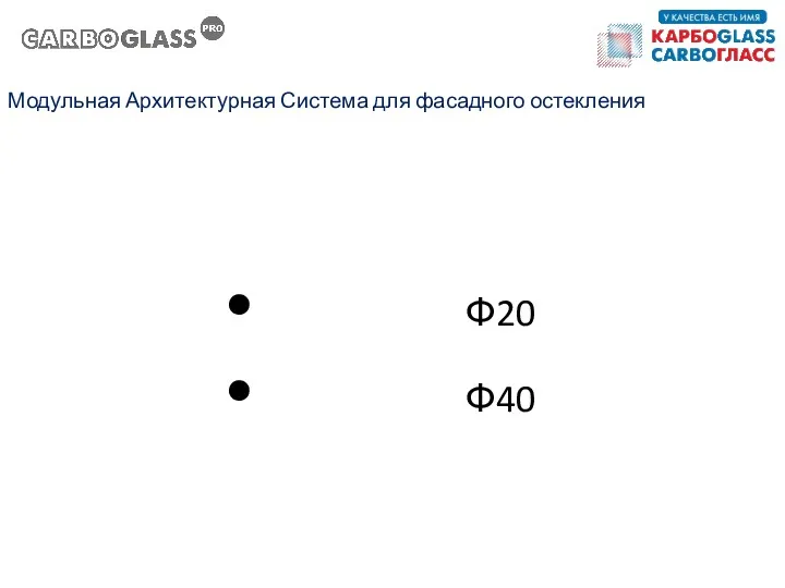 Модульная Архитектурная Система для фасадного остекления Ф20 Ф40