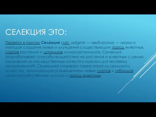 СЕЛЕКЦИЯ ЭТО: Перейти к поиску Селе́кция (лат. seligere — «выбирать»)